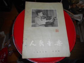 人民音乐 1957年6