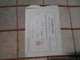 1957年 黑龙江省哈尔滨市道外区松浦乡  户继滨领棉布购买证证明书