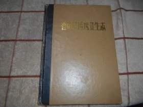 哈尔滨市香坊区环境卫生志 1898--1990