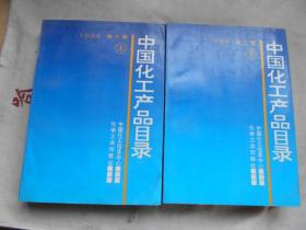 中国化工产品目录 1994  第三版  上下册