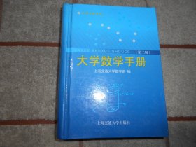 大学数学手册 第二版