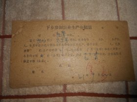 1961年 黑龙江省哈尔滨市道外区松浦公社  李连芳下乡参加农业生产介绍信