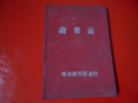 1957年哈尔滨市图书馆读者证