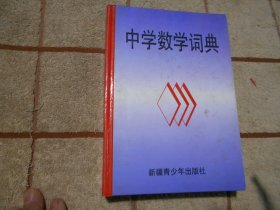 中学数学词典