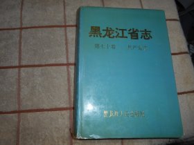 黑龙江省志 第七十卷 共产党志