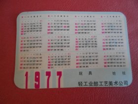 1977年年历卡 玩具 娃娃