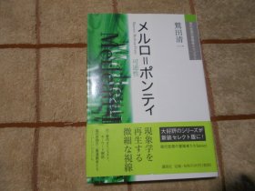 日本原版  メルロ=ポンティ