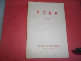 学习材料 20