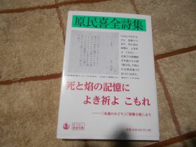 日本原版  原民喜全诗集