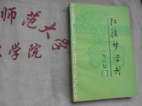 红楼梦学刊 1978、3