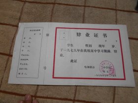 1979年黑龙江省哈尔滨市第二十五中学肄业证 空白