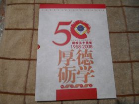 哈尔滨师范大学附属中学建校五十周年 邮票珍藏