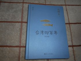 精装珍藏版 台湾四百年