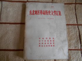 东北地区革命历史文件汇编 1938.1-1938.5