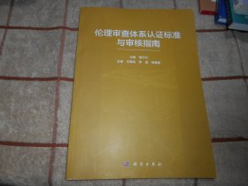 伦理审查体系认证标准与审核指南