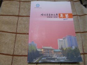 哈尔滨医科大学附属第二医院年鉴 2017