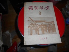 国际航空 1959、3