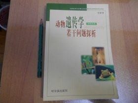 动物遗传学若干问题探析