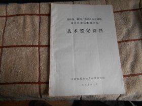 落枯净、粉绣宁等杀菌油剂研制及其技术的研究 技术鉴定资料