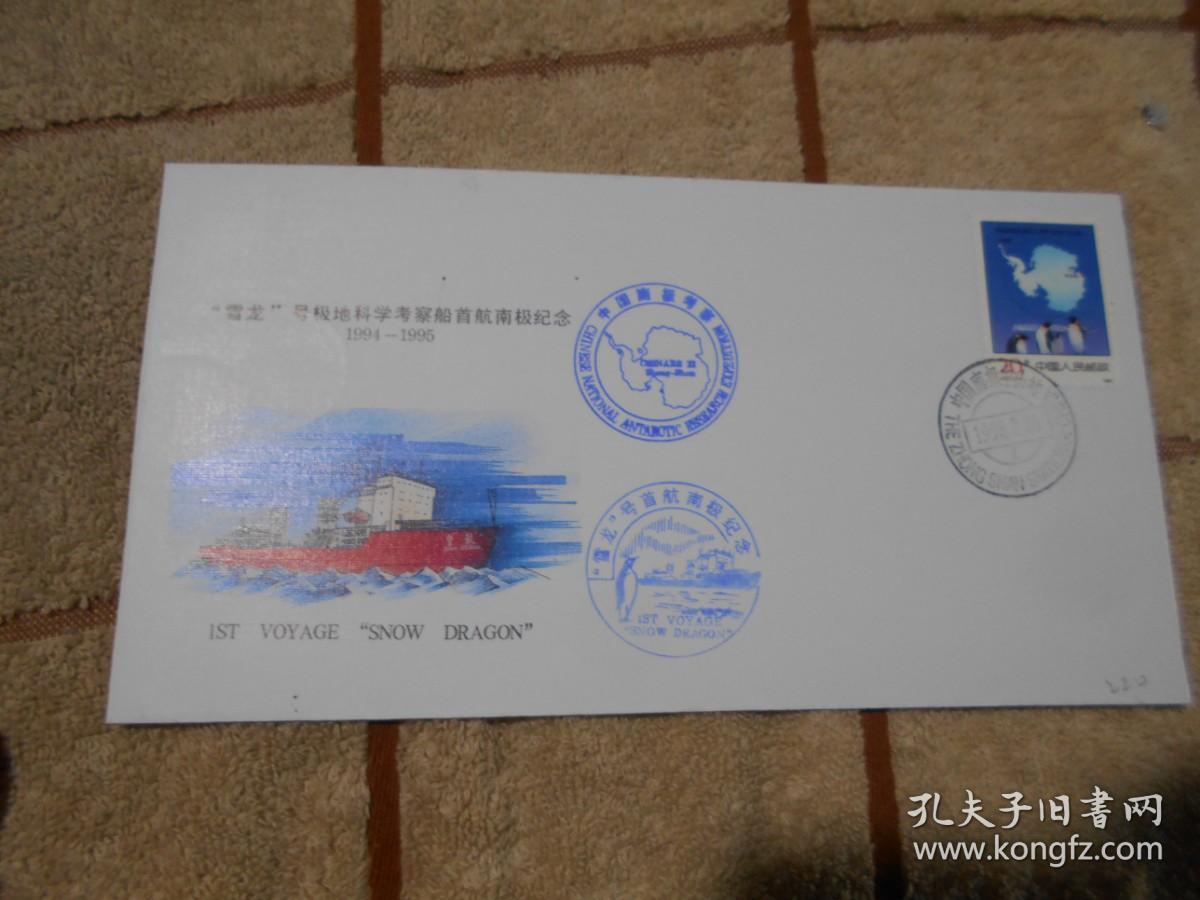 雪龙号极地科学考察船首航南极纪念 1994-1995 纪念封