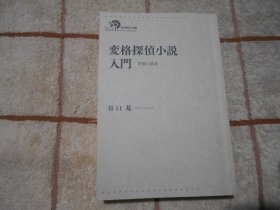 日本原版  変格探侦小说 入门 奇想の遗产