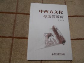 中西方文化与语言解析