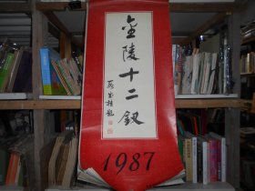 挂历 1987年 金陵十二钗 全13张