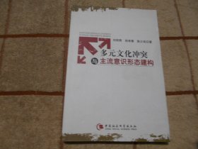 多元文化冲突与主流意识形态建构