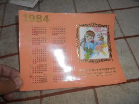 1984年年历卡