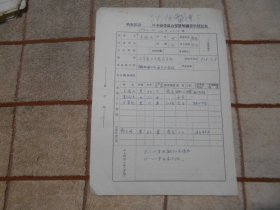 1970年哈尔滨市王凤兰  区革命委员会安置知识青年登记表