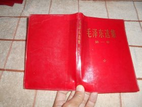 毛泽东选集  第一卷 书皮