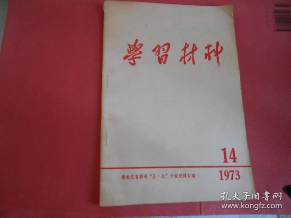 学习材料 1973年14