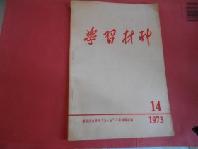 学习材料 1973年14