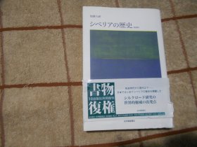 日本原版  シベリアの历史