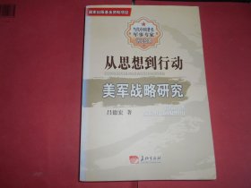 從思想到行動(dòng) 美軍戰(zhàn)略研究