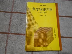 数学物理方程 修订版