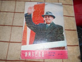 新阿尔巴尼亚 1976、5