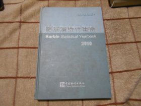 哈尔滨统计年鉴 2010