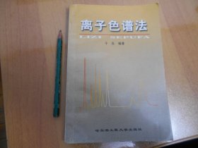 离子色谱法