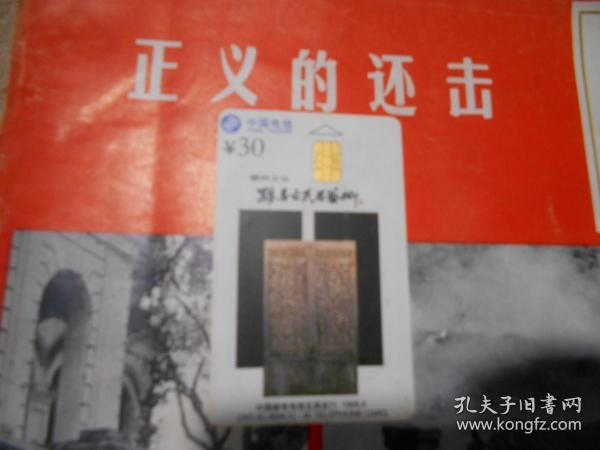 电话磁卡 中国电信  徽州文化