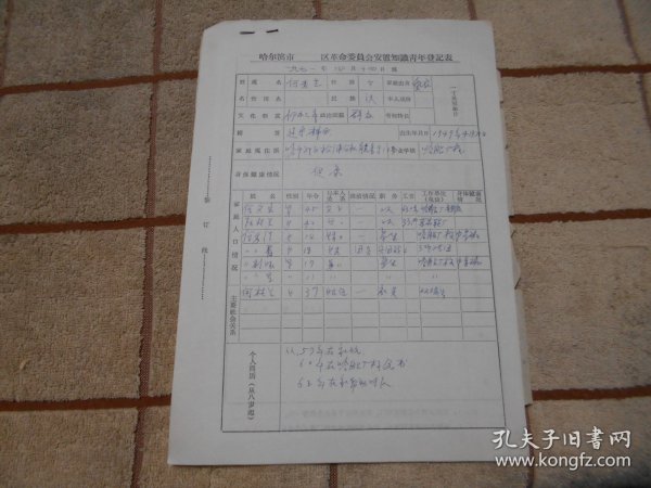 1971年哈尔滨市何秀芝  区革命委员会安置知识青年登记表 + 政治审查