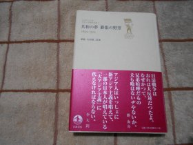 日本原版  共和の梦 膨张の野望  1894--1924