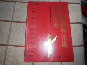 新中国债券市场发展简史