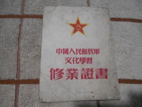 中国人民解放军文化学习修业证书