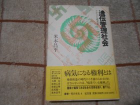 日本原版  遗伝管理社会 ナチスと近未来