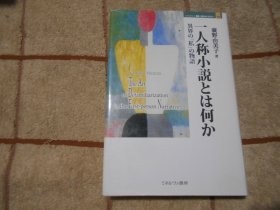 日本原版  一人称小说とは何か