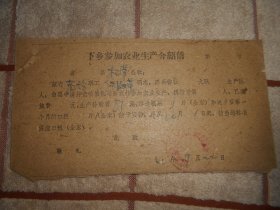 1961年 黑龙江省哈尔滨市道外区松浦公社  张淑荣下乡参加农业生产介绍信