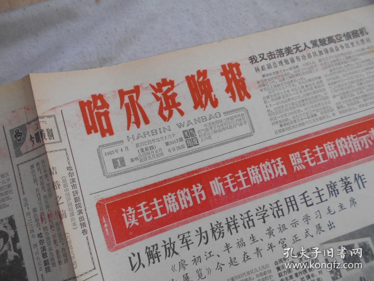 哈尔滨晚报 1965年4月1日 4版