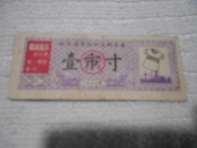 哈尔滨市纺织品购买券 壹市寸 1970年