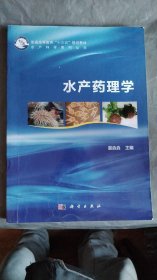 水产药理学